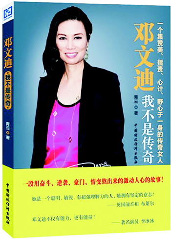《<em>邓文迪</em>:我不是传奇》<em>这个女人</em>生来就不是谁