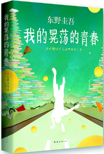 《我的晃荡的青春》:东野圭吾披露少年糗事