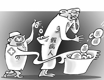  雇人 住院 骗医保  - 生活日报数字报刊